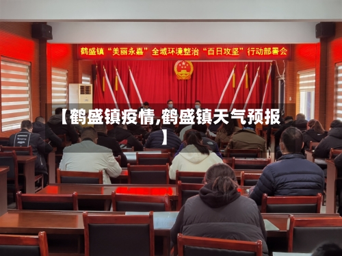 【鹤盛镇疫情,鹤盛镇天气预报】