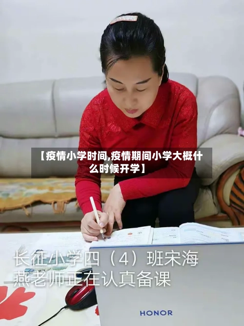 【疫情小学时间,疫情期间小学大概什么时候开学】