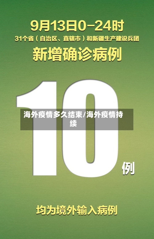 海外疫情多久结束/海外疫情持续