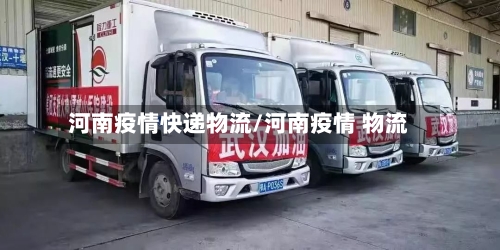 河南疫情快递物流/河南疫情 物流