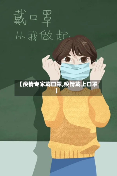 【疫情专家戴口罩,疫情戴上口罩】-第2张图片