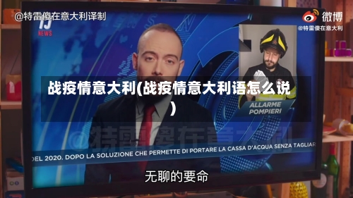战疫情意大利(战疫情意大利语怎么说)-第2张图片
