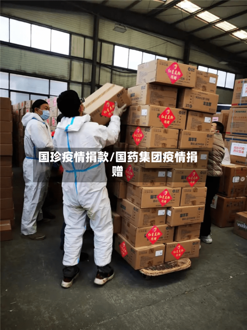 国珍疫情捐款/国药集团疫情捐赠