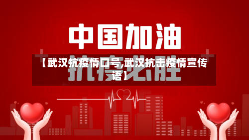 【武汉抗疫情口号,武汉抗击疫情宣传语】