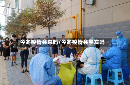 今冬疫情会来吗/今冬疫情会暴发吗-第3张图片