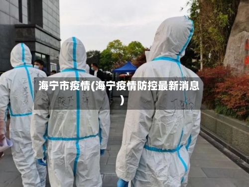 海宁市疫情(海宁疫情防控最新消息)