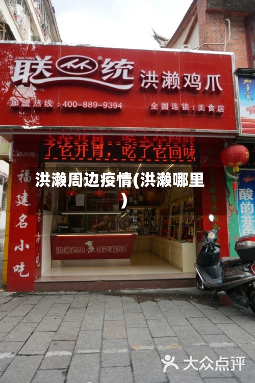 洪濑周边疫情(洪濑哪里)