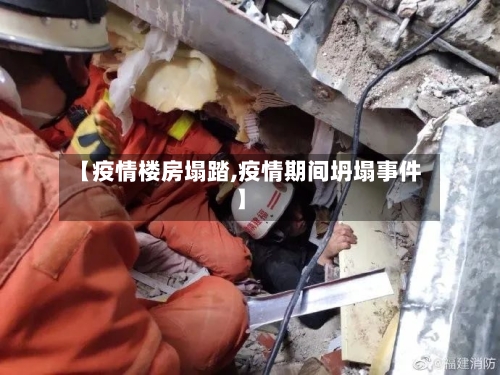 【疫情楼房塌踏,疫情期间坍塌事件】-第2张图片