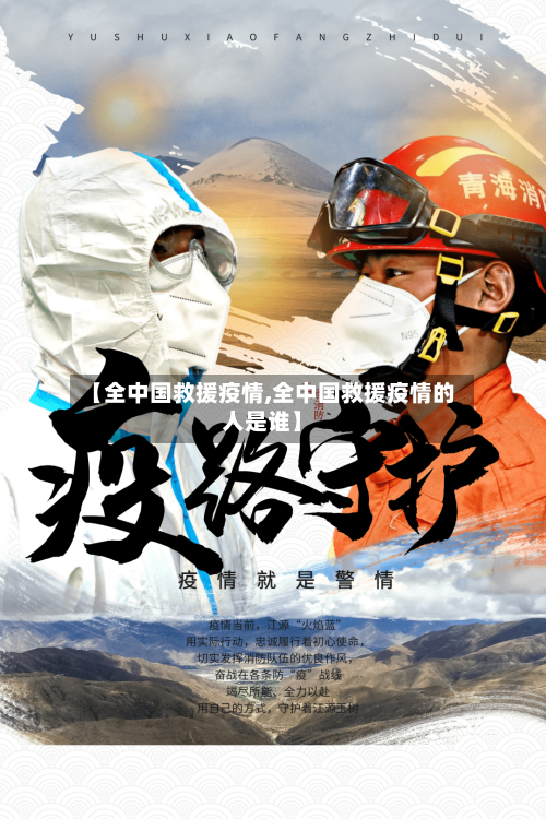 【全中国救援疫情,全中国救援疫情的人是谁】
