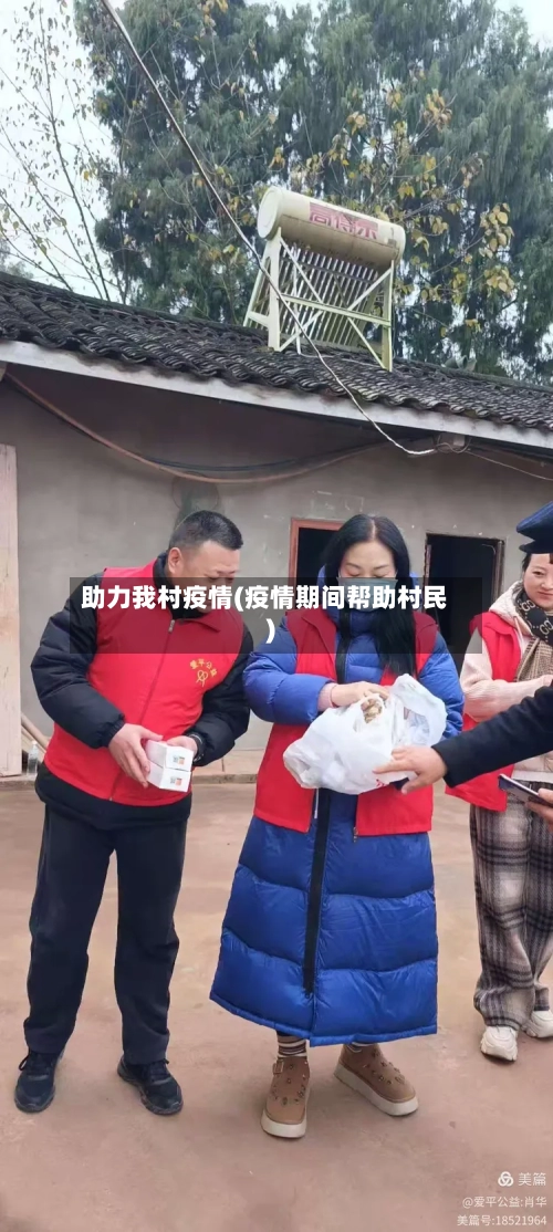 助力我村疫情(疫情期间帮助村民)