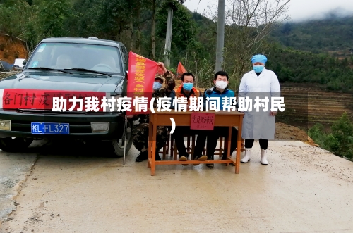 助力我村疫情(疫情期间帮助村民)-第3张图片