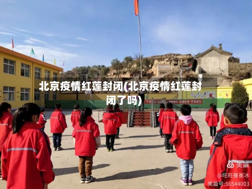 北京疫情红莲封闭(北京疫情红莲封闭了吗)