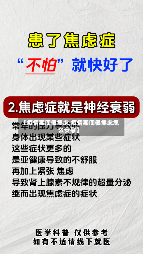 【疫情期间很焦虑,疫情期间很焦虑怎么安慰】