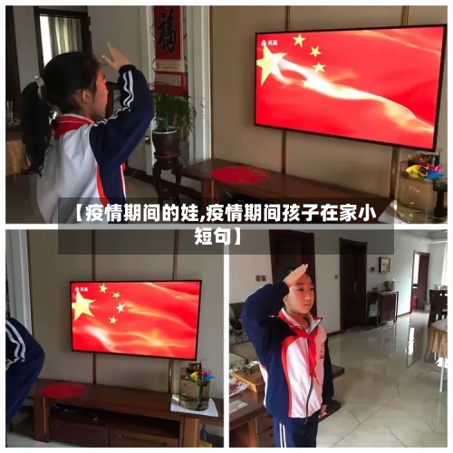 【疫情期间的娃,疫情期间孩子在家小短句】-第2张图片