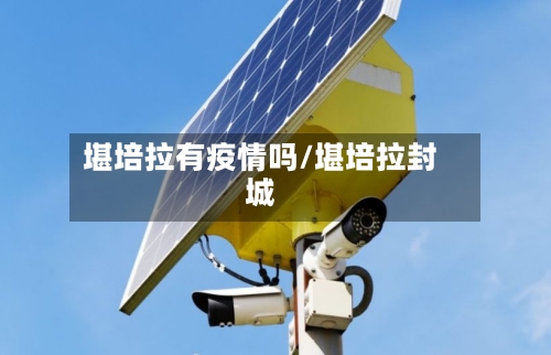 堪培拉有疫情吗/堪培拉封城