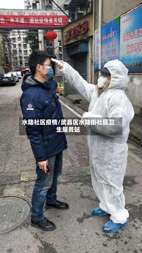 水陆社区疫情/武昌区水陆街社区卫生服务站-第2张图片