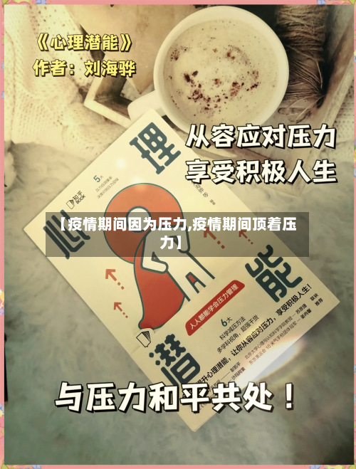【疫情期间因为压力,疫情期间顶着压力】