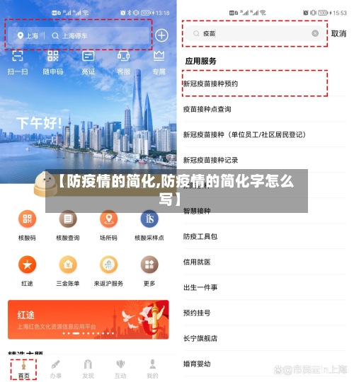 【防疫情的简化,防疫情的简化字怎么写】-第2张图片