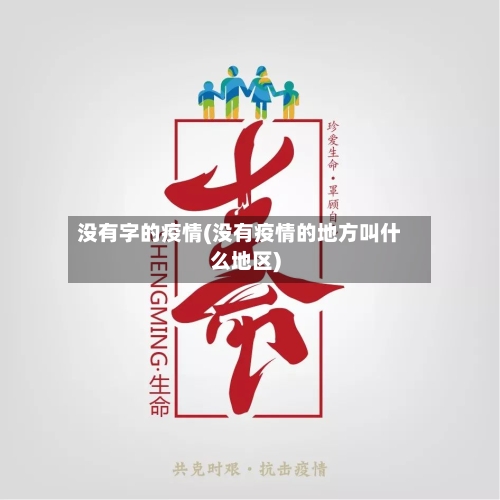没有字的疫情(没有疫情的地方叫什么地区)