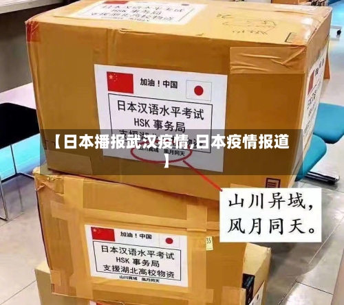 【日本播报武汉疫情,日本疫情报道】