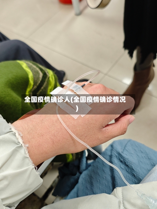 全国疫情确诊人(全国疫情确诊情况)