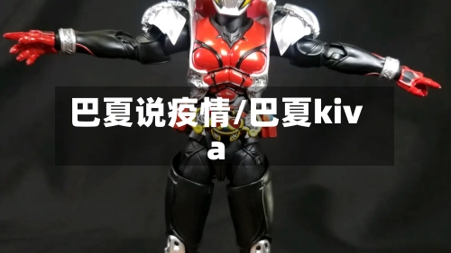 巴夏说疫情/巴夏kiva