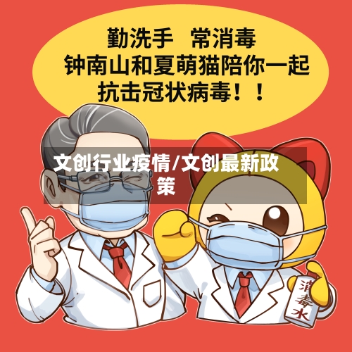 文创行业疫情/文创最新政策