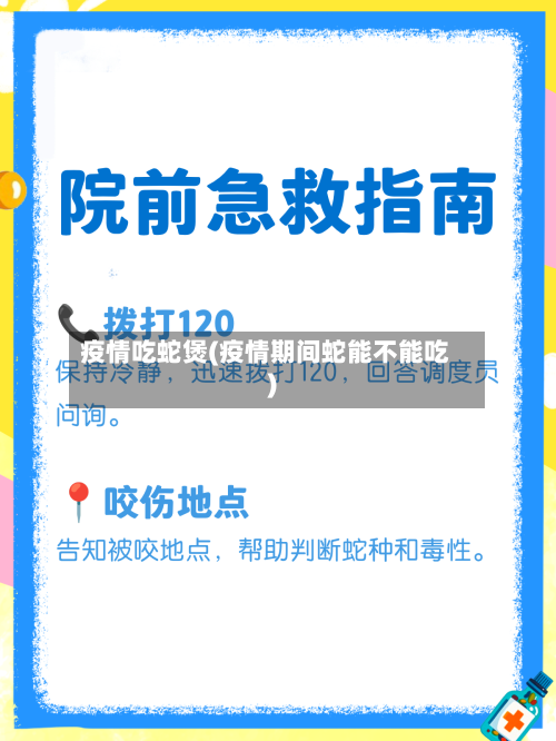 疫情吃蛇煲(疫情期间蛇能不能吃)