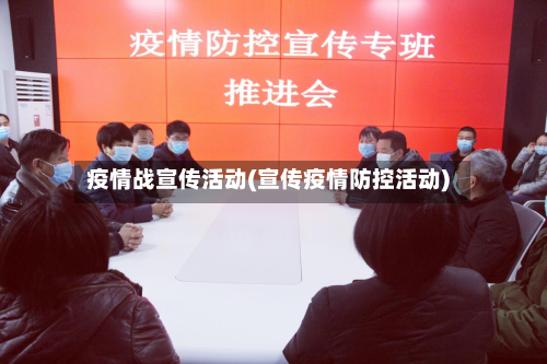 疫情战宣传活动(宣传疫情防控活动)