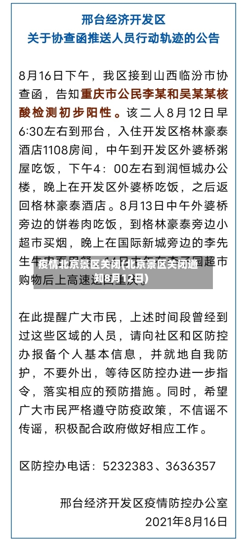 疫情北京景区关闭(北京景区关闭通知8月12日)-第2张图片