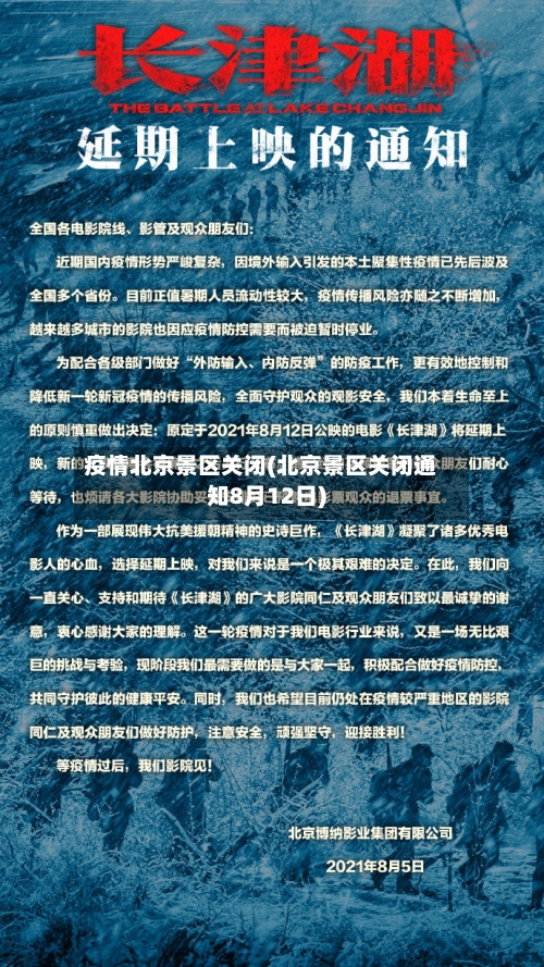 疫情北京景区关闭(北京景区关闭通知8月12日)