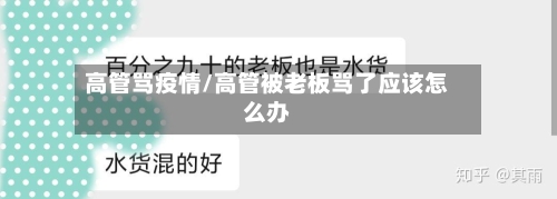 高管骂疫情/高管被老板骂了应该怎么办