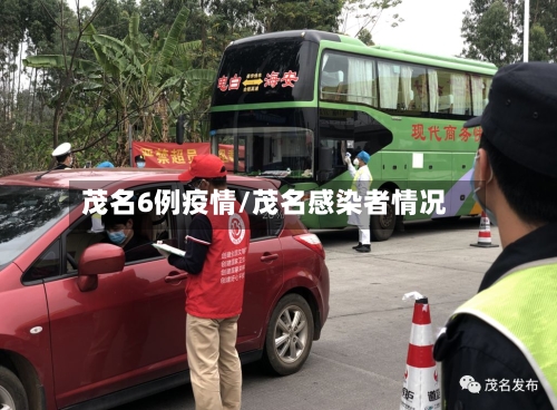 茂名6例疫情/茂名感染者情况