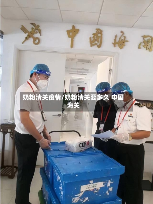 奶粉清关疫情/奶粉清关要多久 中国海关