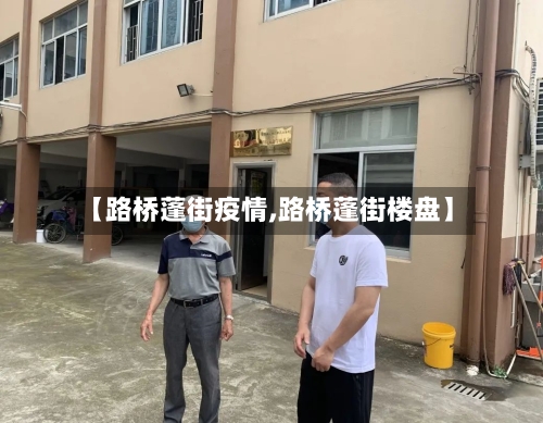 【路桥蓬街疫情,路桥蓬街楼盘】-第2张图片