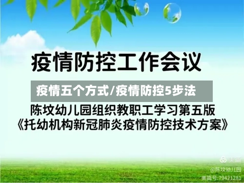 疫情五个方式/疫情防控5步法