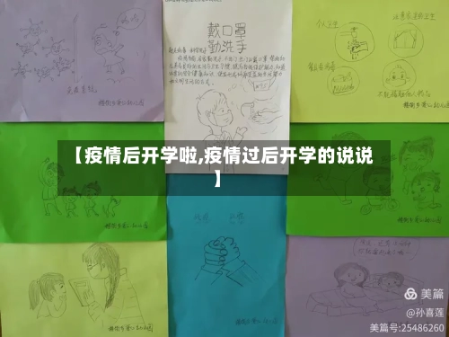 【疫情后开学啦,疫情过后开学的说说】-第2张图片