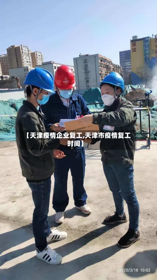 【天津疫情企业复工,天津市疫情复工时间】-第2张图片