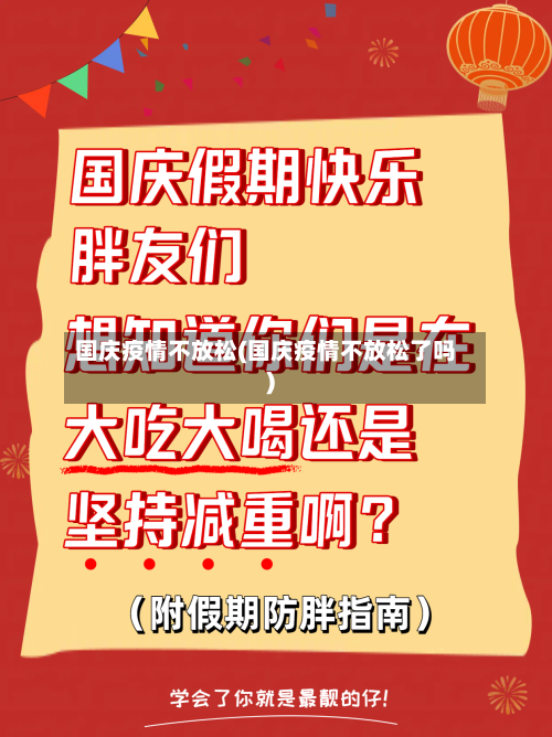 国庆疫情不放松(国庆疫情不放松了吗)