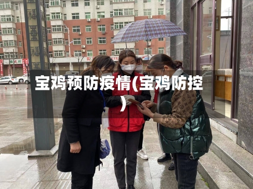 宝鸡预防疫情(宝鸡防控)-第3张图片