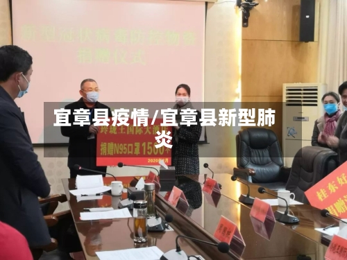 宜章县疫情/宜章县新型肺炎-第2张图片