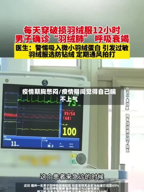 疫情期胸憋闷/疫情期间觉得自己喘不上气