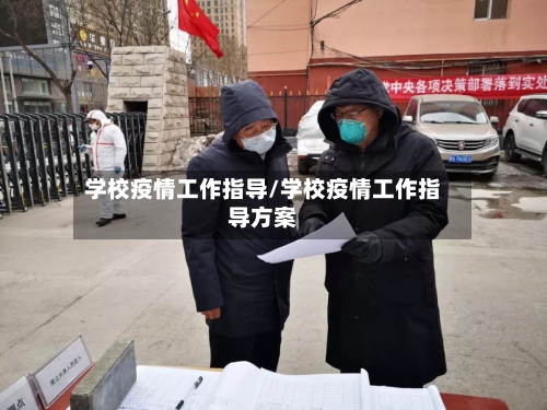 学校疫情工作指导/学校疫情工作指导方案-第3张图片