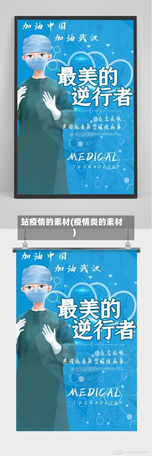 站疫情的素材(疫情类的素材)