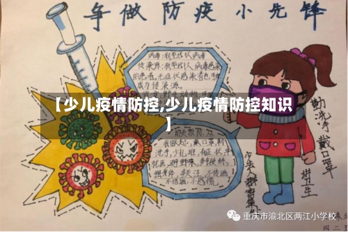 【少儿疫情防控,少儿疫情防控知识】-第2张图片