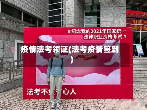 疫情法考领证(法考疫情签到)