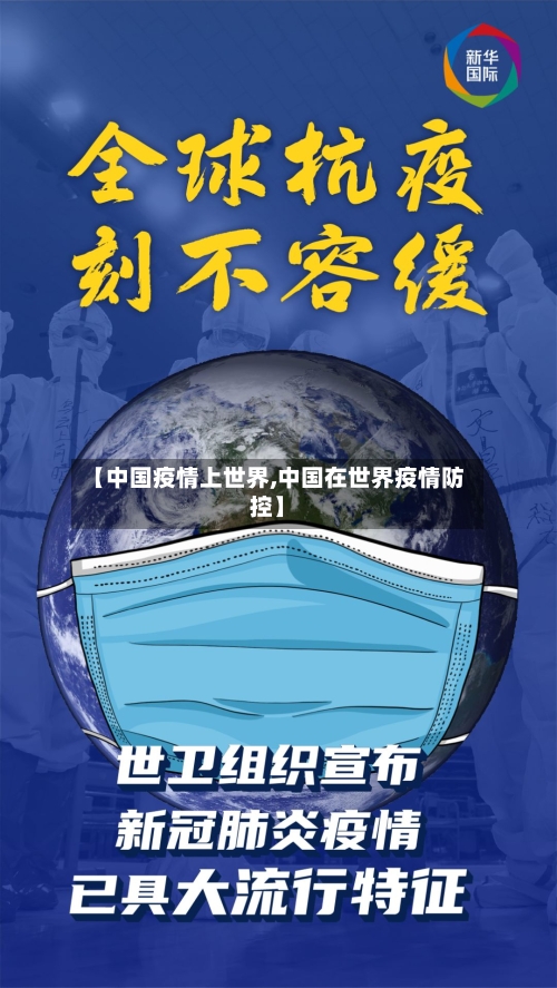 【中国疫情上世界,中国在世界疫情防控】-第2张图片