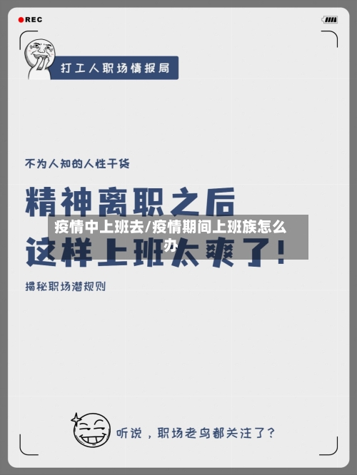 疫情中上班去/疫情期间上班族怎么办