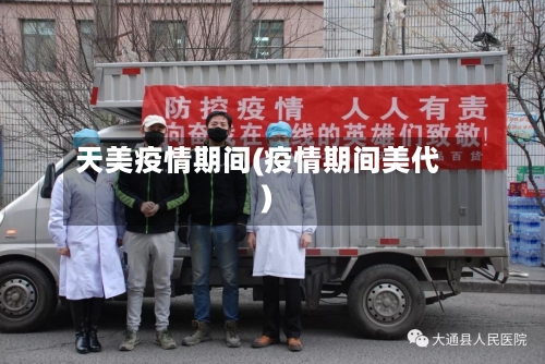 天美疫情期间(疫情期间美代)-第2张图片