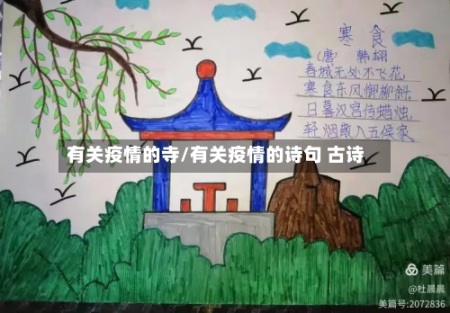 有关疫情的寺/有关疫情的诗句 古诗